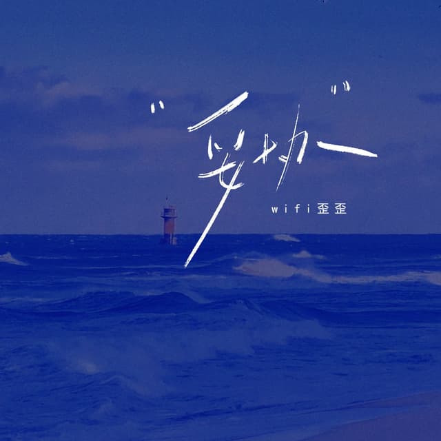 Album cover art for 妥协