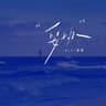 妥协 (Tuo Xie)