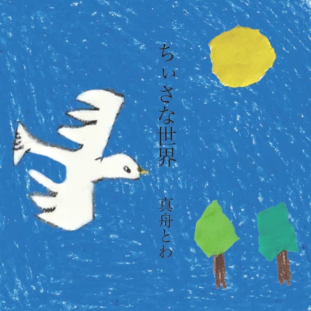 Album cover art for ちぃさな世界