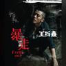 教养 (Jiao Yang)