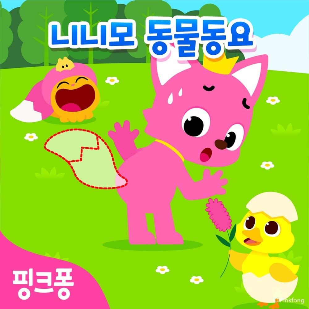 핑크퐁 니니모 동물동요