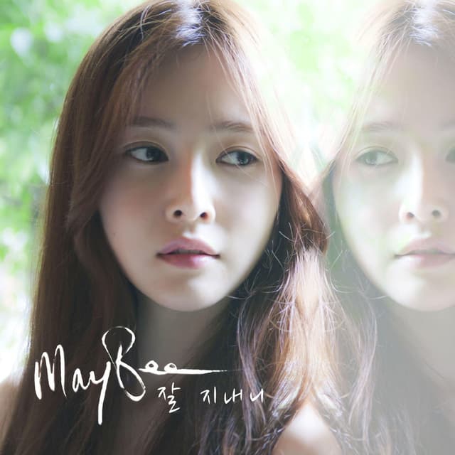 Album cover art for 잘 지내니