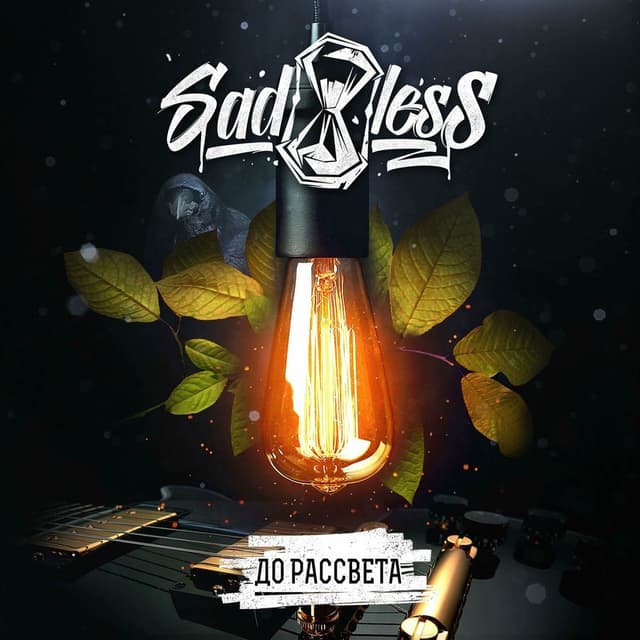 Album cover art for До рассвета