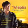 ลูกจ้างความจน (Lukchang khwam chon)