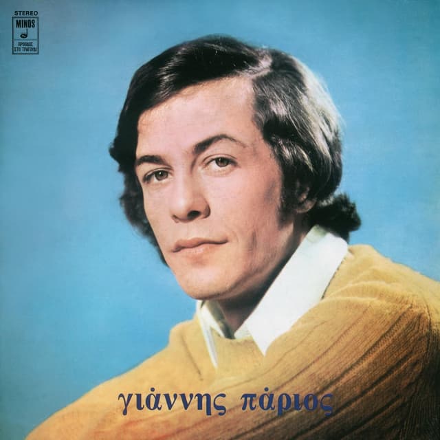 Album cover art for Γιάννης Πάριος