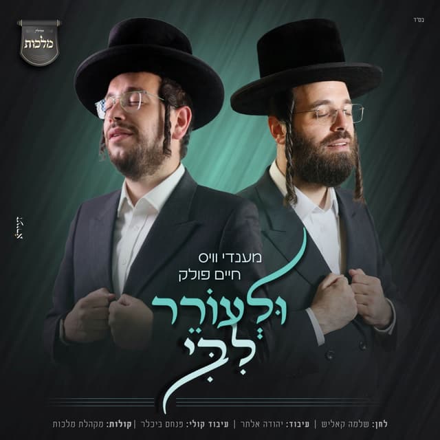 Album cover art for ולעורר ליבי