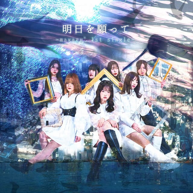 Album cover art for 明日を願って