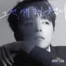 그땐 미처 알지 못했지 (2023) I didn't Know Yet (2023) (I didn't Know Yet (2023))