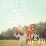 주인공 연습 Title Role (Title Role)