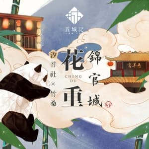 Album cover art for 花重锦官城
