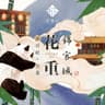 花重锦官城 (feat. 汐音社)
