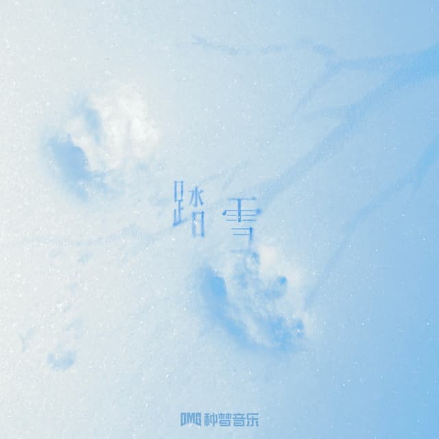 Album cover art for 踏雪