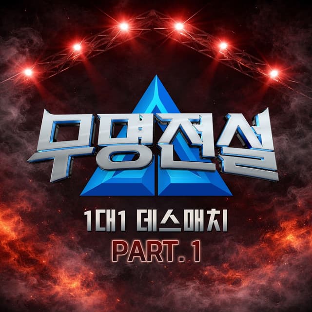 Album cover art for MU-MYEONG JEONSEOL [1:1 Death Match]