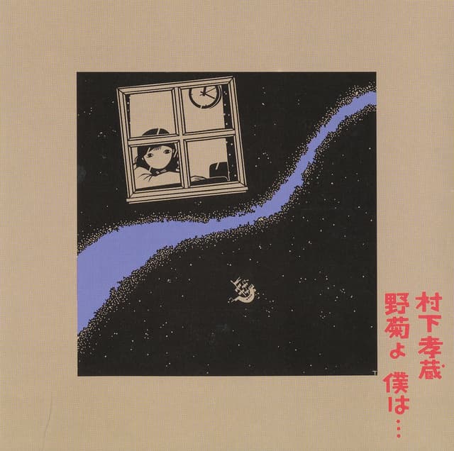Album cover art for 野菊よ 僕は・・・
