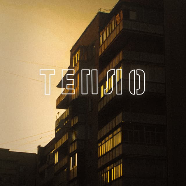 Album cover art for Тепло