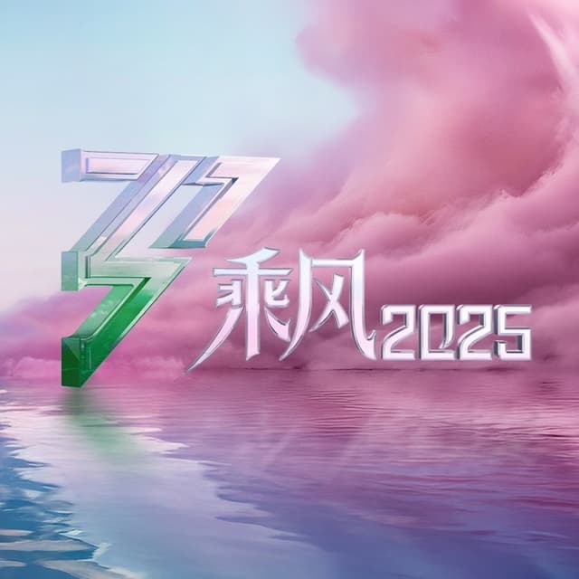 Album cover art for 乘风2025 (第6期 Live)