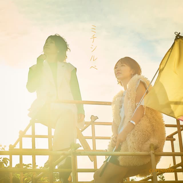 Album cover art for ミチシルベ
