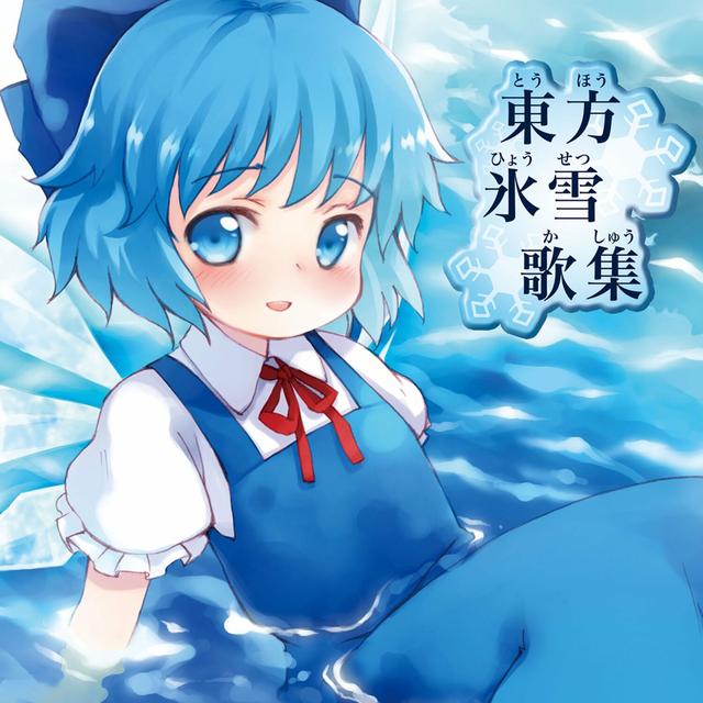 Album cover art for 東方氷雪歌集