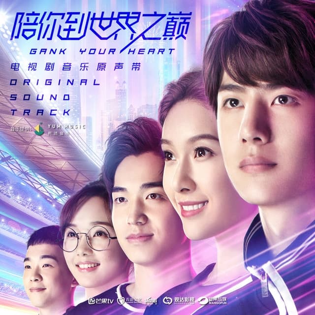 Album cover art for 電視劇《陪你到世界之巔》音樂原聲帶