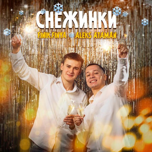 Album cover art for Снежинки