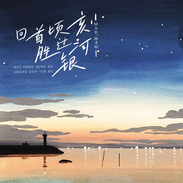 Album cover art for 回首顷刻 胜过银河