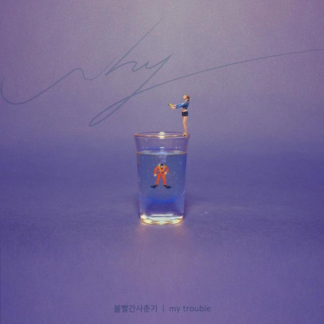 Album cover art for My Trouble