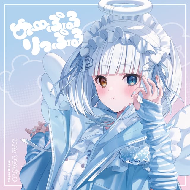 Album cover art for め～ぷるりっぷる