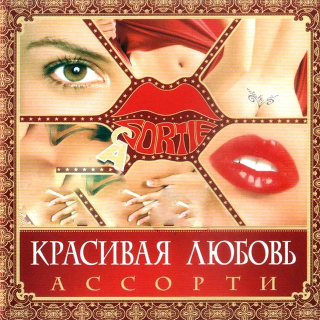Album cover art for Красивая любовь
