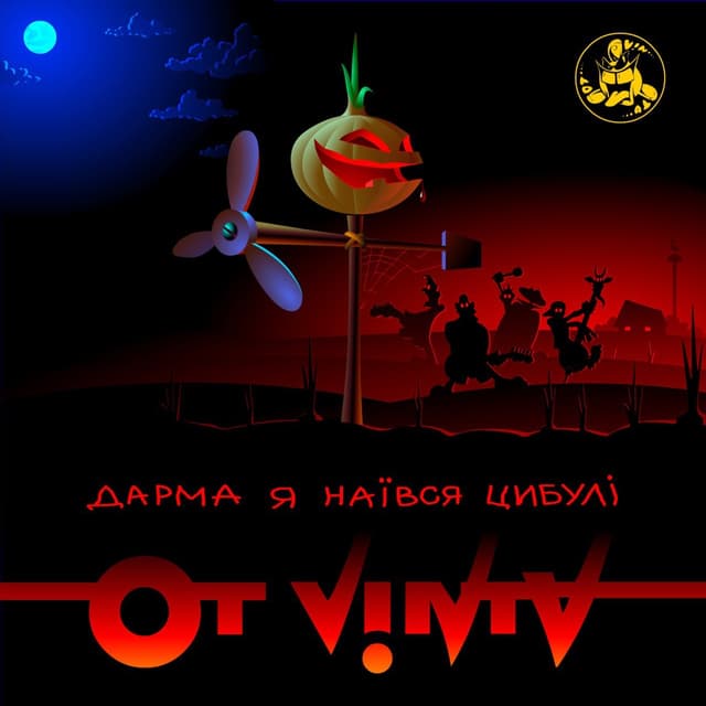 Album cover art for Дарма я наївся цибулі