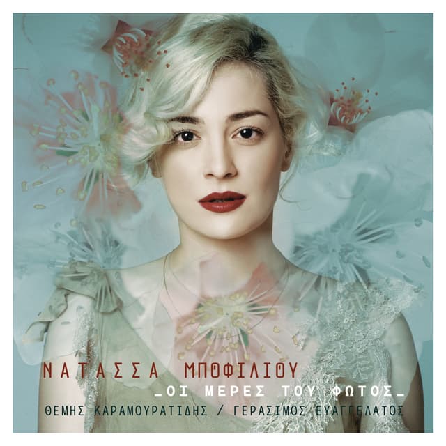 Album cover art for Οι Μέρες Του Φωτός