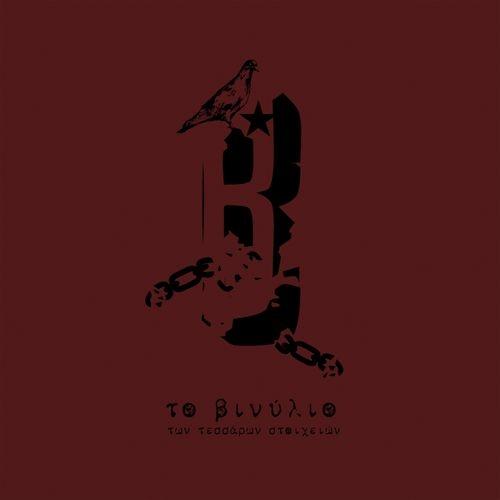 Album cover art for Το βιβλίο των τεσσάρων στοιχειών