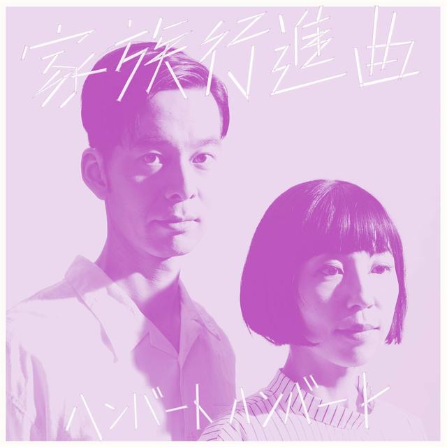 Album cover art for Kazoku Koushinkyoku