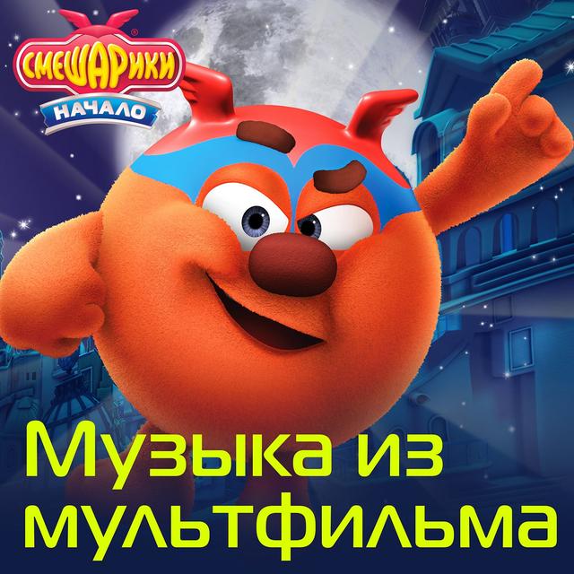 Album cover art for Смешарики. Начало. Музыка из мультфильма