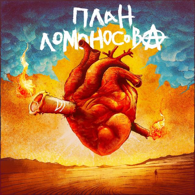 Album cover art for План Ломоносова VI