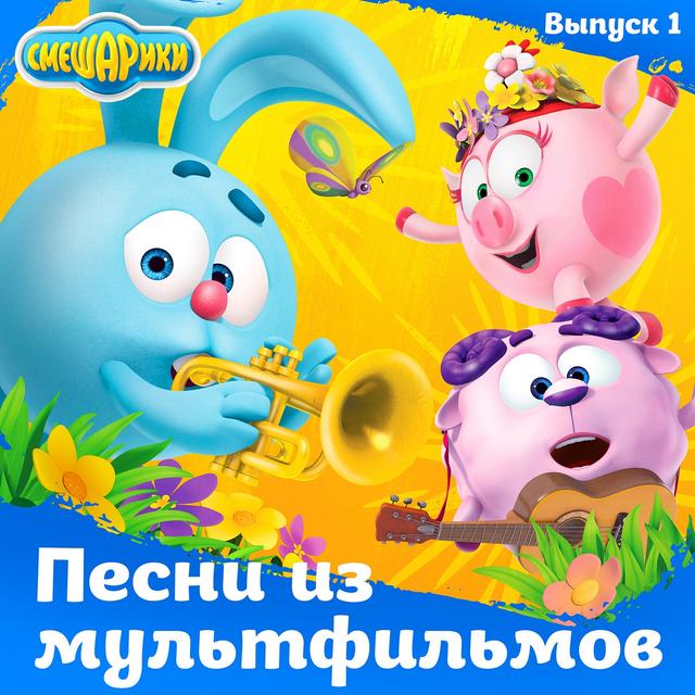 Album cover art for Песни из мультфильмов. Выпуск 1