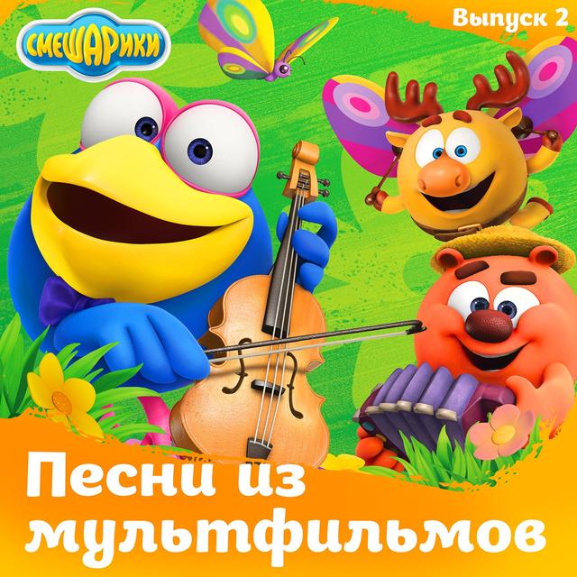Album cover art for Песни из мультфильмов. Выпуск 2