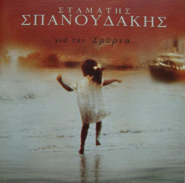 Album cover art for Γιά Τήν Σμύρνη...
