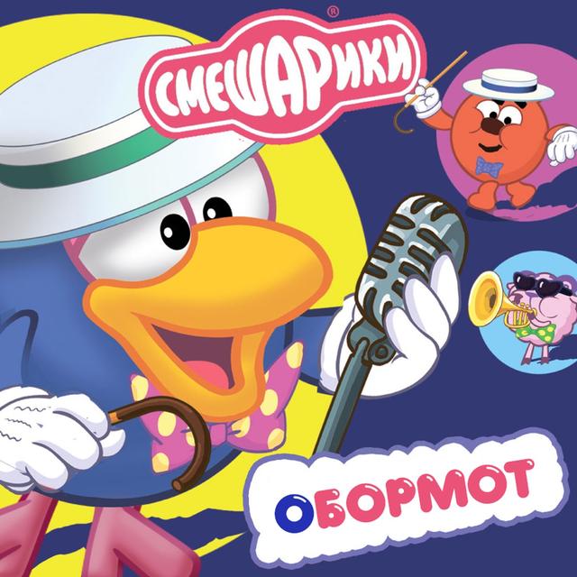Album cover art for Обормот (Музыка из мультфильма “Смешарики”)