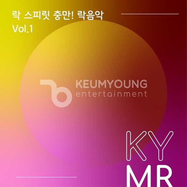 Album cover art for 락 스피릿 충만! 락음악 Vol.1 MR
