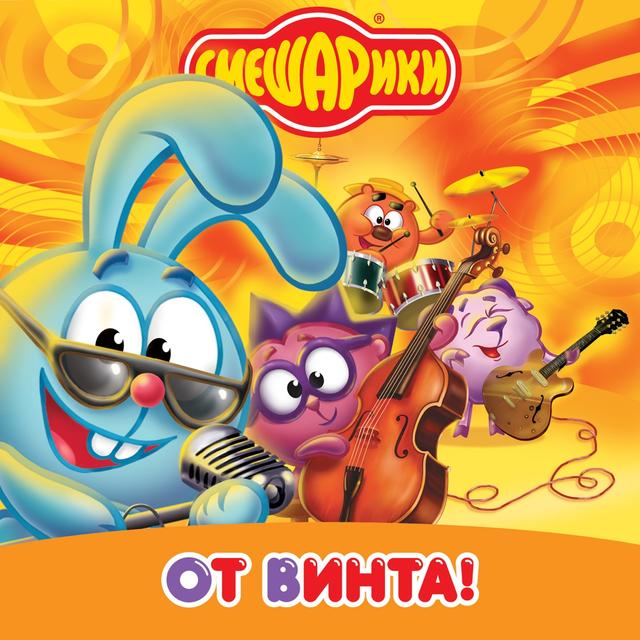Album cover art for От винта! (Музыка из мультфильма “Смешарики”)