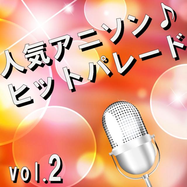 Album cover art for 人気アニソン♪ヒットパレード vol.2