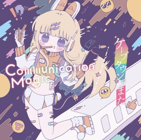 Album cover art for Communication Magic / ケープタウンでまた