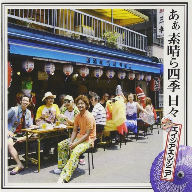 Album cover art for あぁ 素晴ら四季 日々